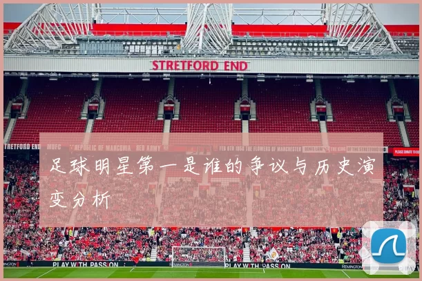 足球明星第一是谁的争议与历史演变分析