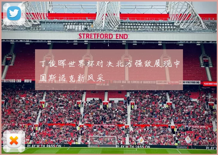 丁俊晖世界杯对决北方强敌展现中国斯诺克新风采