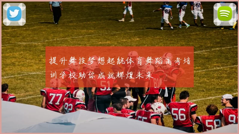 提升舞技梦想起航体育舞蹈高考培训学校助你成就辉煌未来