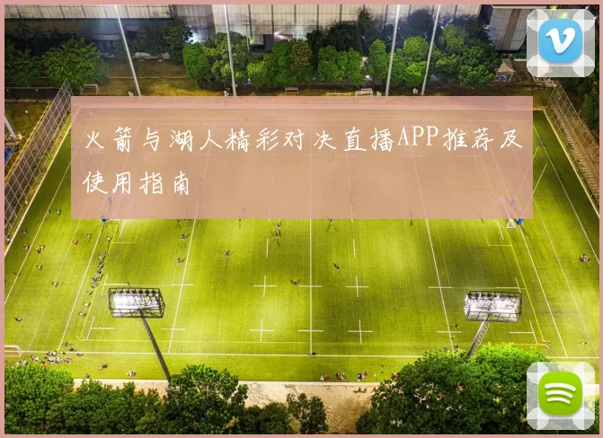 火箭与湖人精彩对决直播APP推荐及使用指南